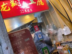 -龙翔臭豆腐(河坊街店)
