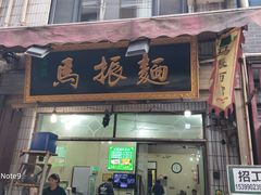 -马振面(小皮院店)