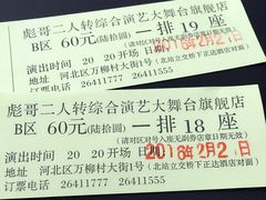 -彪哥二人转大舞台-水产前街店
