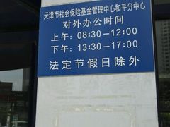 -天津市社会保险基金管理中心和平分中心
