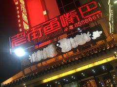 门面-老街鱼嘴巴(坡子街老店)