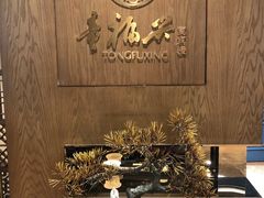 -童福兴·南京菜(老门东店)