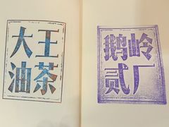 -大王油茶(二厂文创公园店)