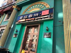 门面-老昌春饼(大直街店)