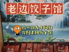 -老边饺子馆(东单店)
