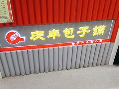 -庆丰包子铺(白塔寺店)