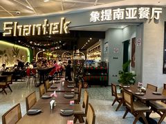 -Shantek象提南亚餐厅&西餐融合Bistro(淮海中路店)
