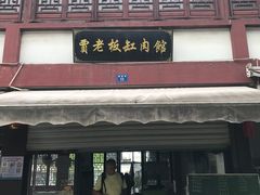 -贾老板缸肉馆(潮韵街店)