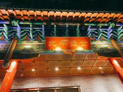 -北平盛世·新京菜·北京烤鸭(劲松·双井店)