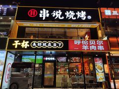 -冰城串说·羊肉串烧烤(哈西大街店)