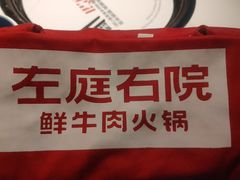 -左庭右院鲜牛肉火锅(新梅广场店)