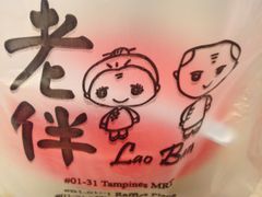 -老伴豆花(麦士威熟食中心店)