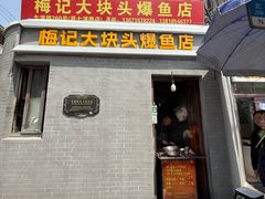 -梅记大块头爆鱼店(乍浦路店)