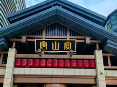 -唐山宴大唐州府精品中餐
