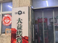 -大益烤鸡
