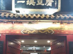 -一块豆腐·海鲜·家常菜(李沧书院路店)
