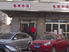 门面-春雨羊汤店(广开四马路总店)