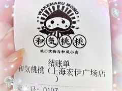 -和气桃桃(宏伊广场店)