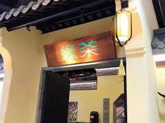门面-绿茶餐厅(昌平悦荟店)