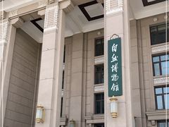 -国家自然博物馆