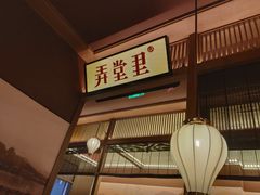 -弄堂里(西溪龙湖天街店)