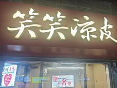 -笑笑凉皮(富国街店)