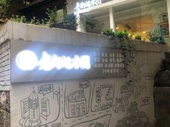 老街糯米团-正南齐北·老街糯米团(洪崖洞店)