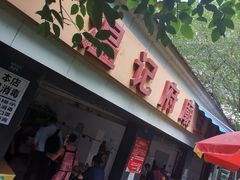 门面-温记府廟豆汤饭·始于1955年(海椒店)