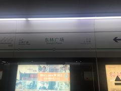 -东林广场(地铁站)