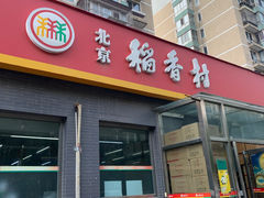 -北京稻香村(角门店)