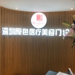 -深圳原色医疗美容