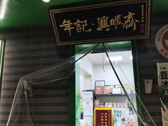 -年记·兴顺斋 牛街清真熟食小吃店
