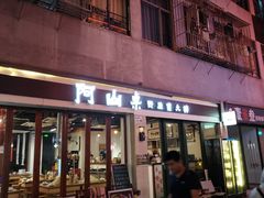 -阿山卓·野生菌火锅·纳西火塘烤肉