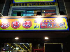 门面-大吉利·潮汕牛肉火锅(河西店)
