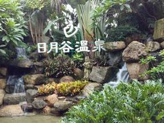 android_upload_pic-厦门日月谷温泉渡假村