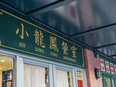 门面-小龍鳳餐室(番禺路店)