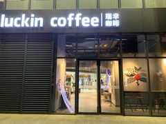 门面-瑞幸咖啡(盛博广场店)