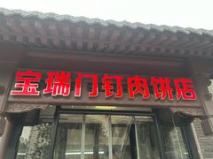 -宝瑞门钉肉饼店