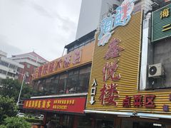 门面-鑫悦楼煎蟹·16年海鲜大排档