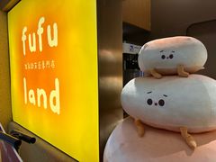 -fufuland·生乳舒芙蕾(北京·合生汇店)
