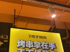 -丁虎子烤肉(国道二店)