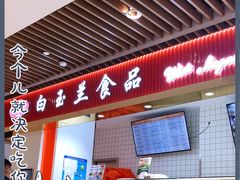 门面-白玉兰食品甜凤店(合生汇店)