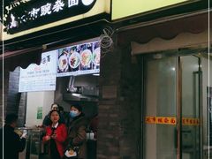 门面-花市豌杂面(民生路店)