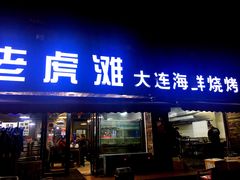 门面-老虎滩大连海鲜烧烤(建邺云锦路总店)