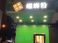 -水平有限广西米粉·广西风味集(五道口店)