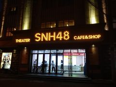 -SNH48星梦剧院