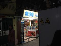 门面-椰爺爺·椰子冻砵仔糕