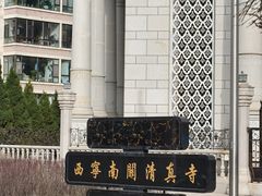 -西宁南关清真寺