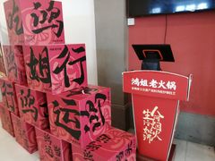 -鸿姐老火锅(疁城新天地店)