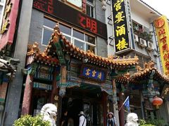 -清宫宴酒楼·计氏松枝包子